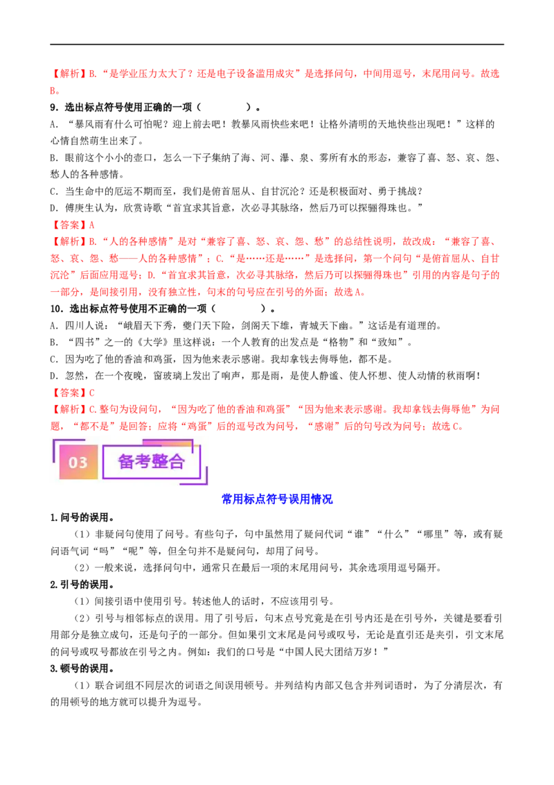 考点4标点符号（重难讲义）（统编版全国通用）（解析版）_120中考语文全套复习_中考语文复习总复习_一轮复习资料_完2024年中考语文一轮复习讲义练习（全国通用）