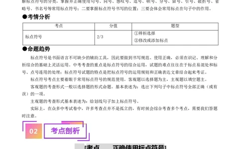 考点4标点符号（重难讲义）（统编版全国通用）（解析版）_120中考语文全套复习_中考语文复习总复习_一轮复习资料_完2024年中考语文一轮复习讲义练习（全国通用）