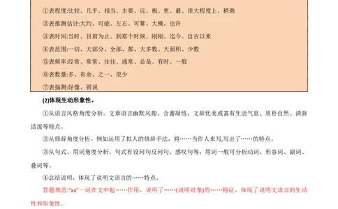 第35讲说明文的语言（讲义）（全国通用）（原卷版）_120中考语文全套复习_中考语文复习总复习_一轮复习资料_完2024年中考语文一轮复习课件+讲义+练习（全国通用）