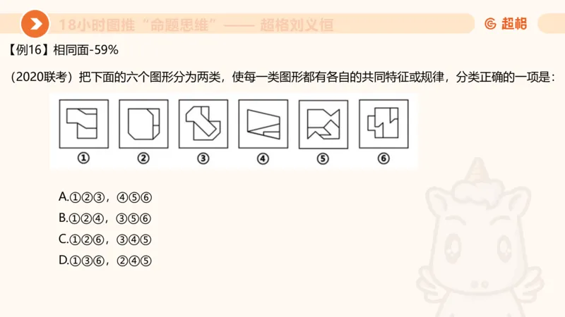 518小时图推命题思维_20240903232607_2026考公资料_（05）超格_行测申论2025超格合集(行测&申论&政治理论)_判断2025超格判断推理全家桶狂刷1000题_课件