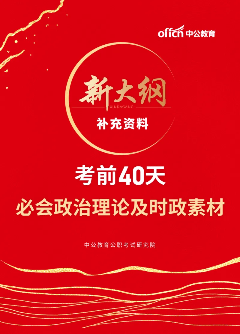 考前40天必会政治理论与时政素材_2026考公资料_（49）政治理论合集_政治理论合集_中公考前40天必会政治理论与时政素材