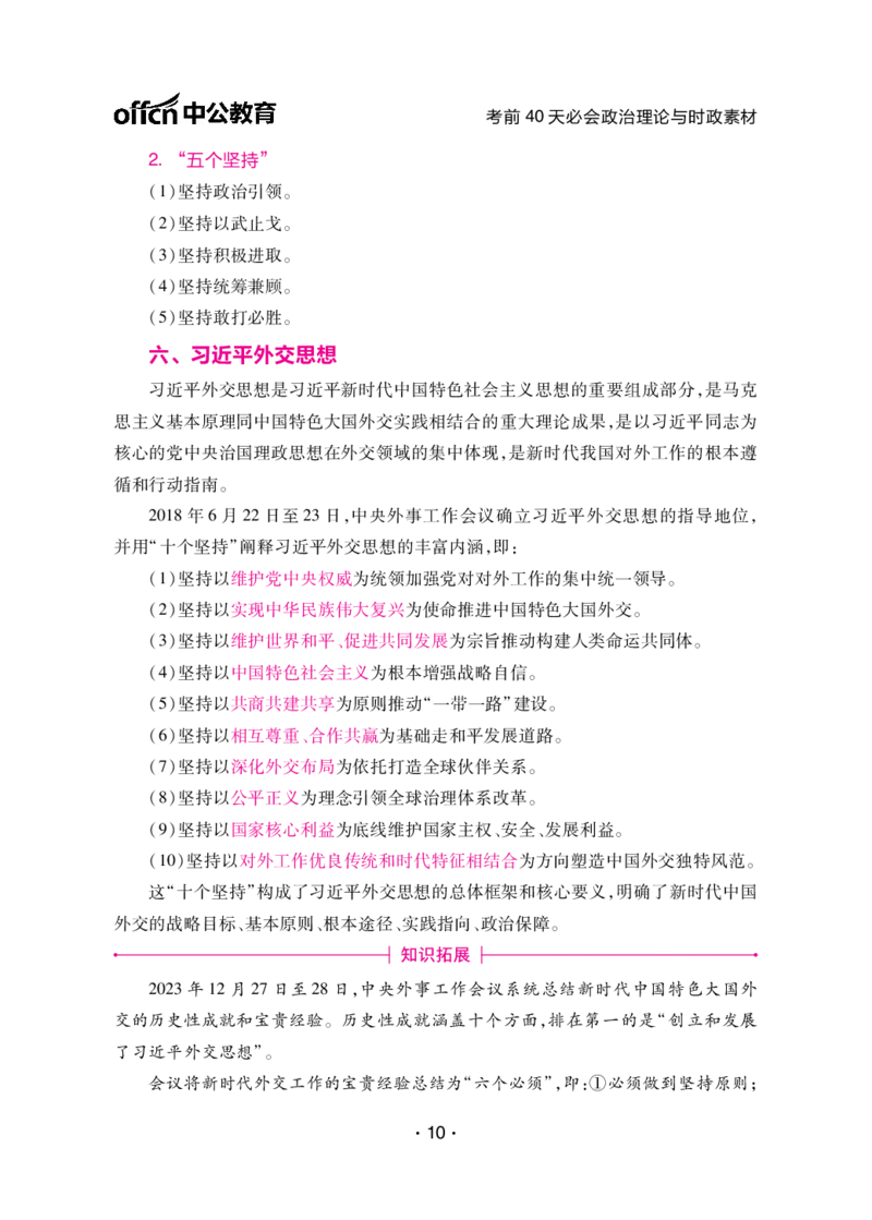 考前40天必会政治理论与时政素材_2026考公资料_（49）政治理论合集_政治理论合集_中公考前40天必会政治理论与时政素材