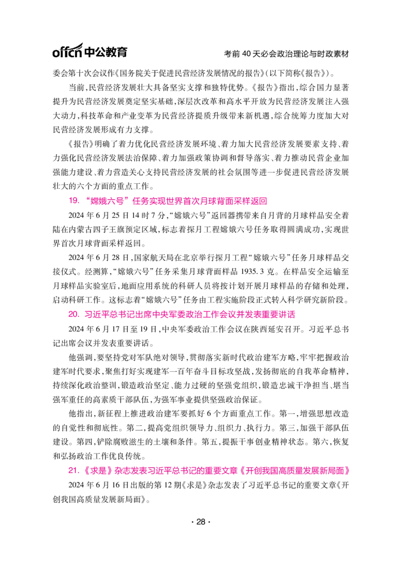 考前40天必会政治理论与时政素材_2026考公资料_（49）政治理论合集_政治理论合集_中公考前40天必会政治理论与时政素材