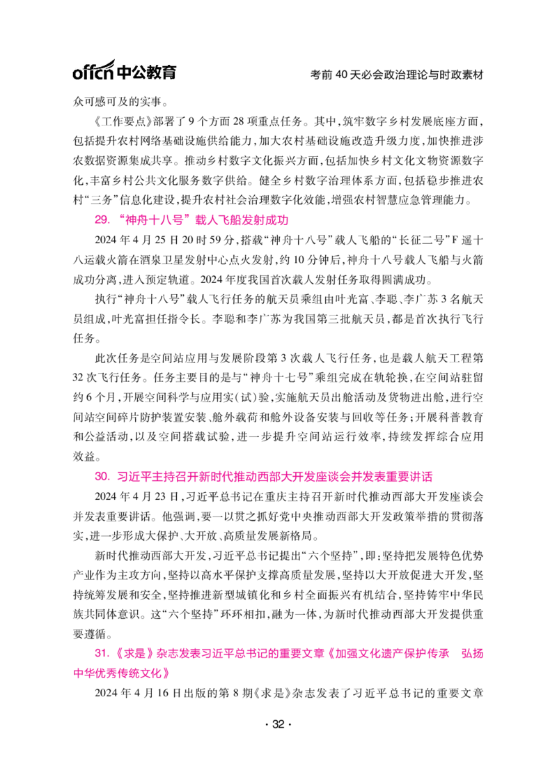 考前40天必会政治理论与时政素材_2026考公资料_（49）政治理论合集_政治理论合集_中公考前40天必会政治理论与时政素材
