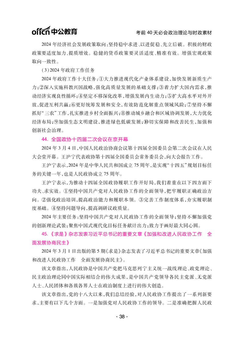 考前40天必会政治理论与时政素材_2026考公资料_（49）政治理论合集_政治理论合集_中公考前40天必会政治理论与时政素材