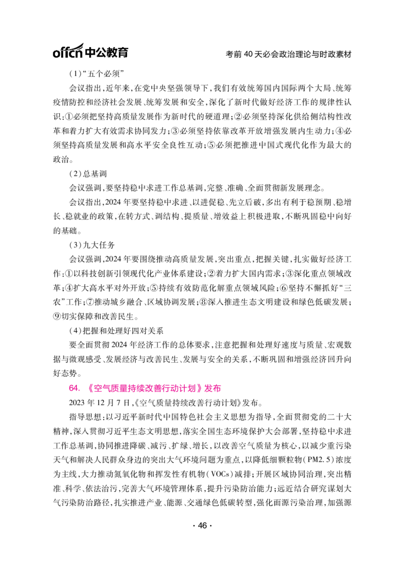 考前40天必会政治理论与时政素材_2026考公资料_（49）政治理论合集_政治理论合集_中公考前40天必会政治理论与时政素材