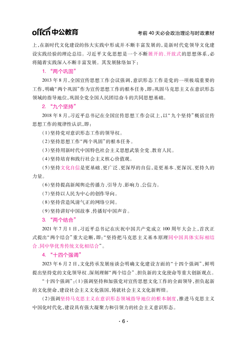 考前40天必会政治理论与时政素材_2026考公资料_（49）政治理论合集_政治理论合集_中公考前40天必会政治理论与时政素材