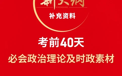 考前40天必会政治理论与时政素材_2026考公资料_（49）政治理论合集_政治理论合集_中公考前40天必会政治理论与时政素材