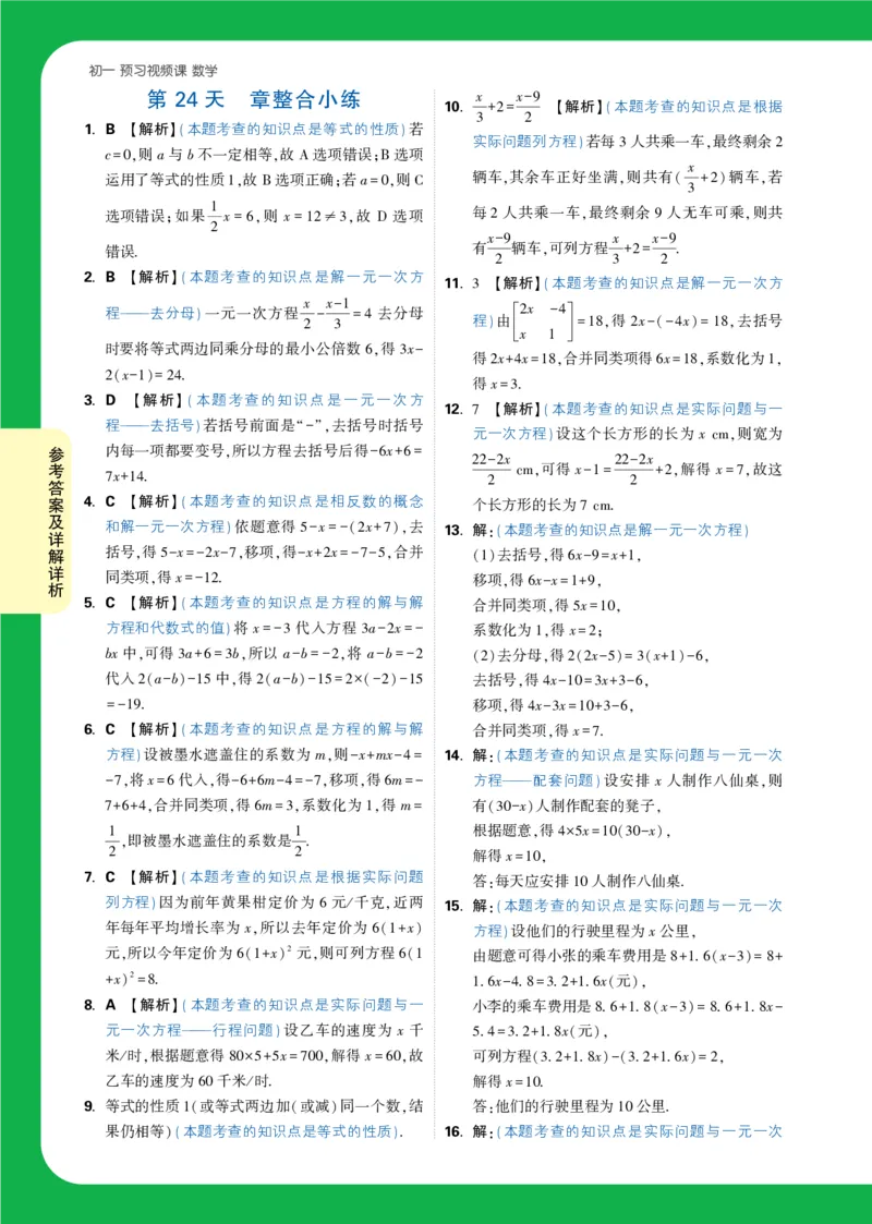 Day24答案详解详析_2026万唯系列预习复习_2025版《万唯初中预习视频课》789年级上册多版本_2025版万唯新初一预习视频课数学人教版_视频_第24天_答案详解详析_Day24答案详解详析