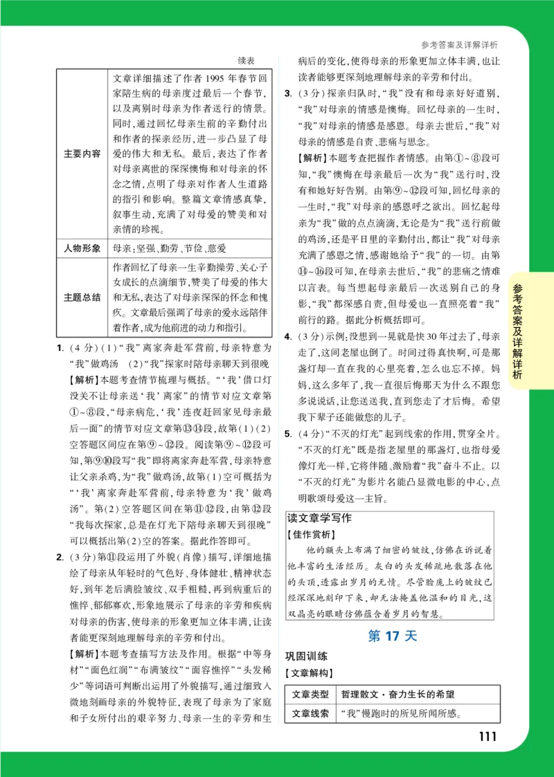 精答111_2026万唯系列预习复习_2025版《万唯初中预习视频课》789年级上册多版本_2025版万唯初二预习视频课语文人教版上册_视频_第17天_答案详解详析_答案详解详析