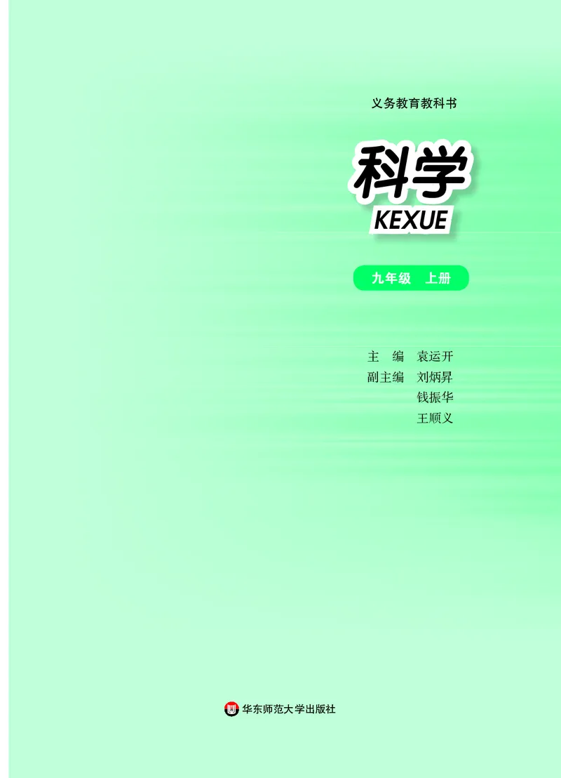 华师大9年级科学上册高清教材_4-教培资料-26年最新资料-同步更新_初中高中教资_03科三专项（进去保存报考的学科即可）_02科三专项（笔记真题思维导图教学设计版本二）