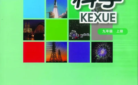 华师大9年级科学上册高清教材_4-教培资料-26年最新资料-同步更新_初中高中教资_03科三专项（进去保存报考的学科即可）_02科三专项（笔记真题思维导图教学设计版本二）