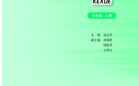 华师大9年级科学上册高清教材_4-教培资料-26年最新资料-同步更新_初中高中教资_03科三专项（进去保存报考的学科即可）_02科三专项（笔记真题思维导图教学设计版本二）