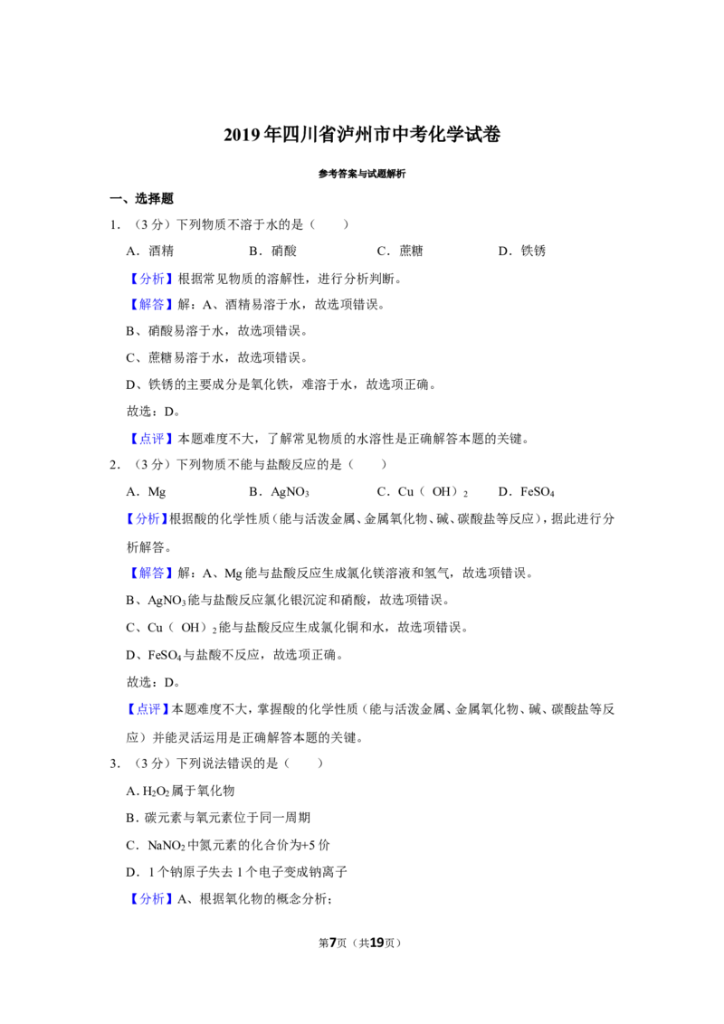 2019年四川省泸州市中考化学试卷（含解析版）_中考真题_5.化学中考真题2015-2024年_地区卷_四川省_四川泸州化学12-22