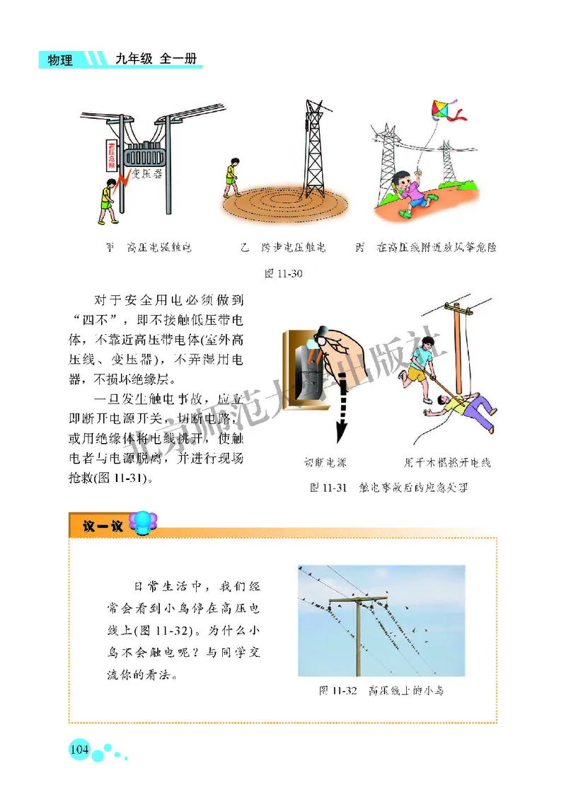 北师大9年级物理全一册高清教材主编：郭玉英_4-教培资料-26年最新资料-同步更新_初中高中教资_03科三专项（进去保存报考的学科即可）_102025初中科目（全）电子教材