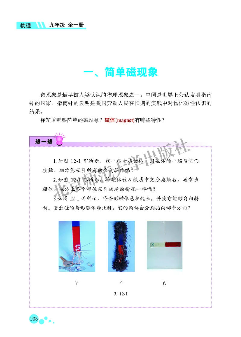 北师大9年级物理全一册高清教材主编：郭玉英_4-教培资料-26年最新资料-同步更新_初中高中教资_03科三专项（进去保存报考的学科即可）_102025初中科目（全）电子教材