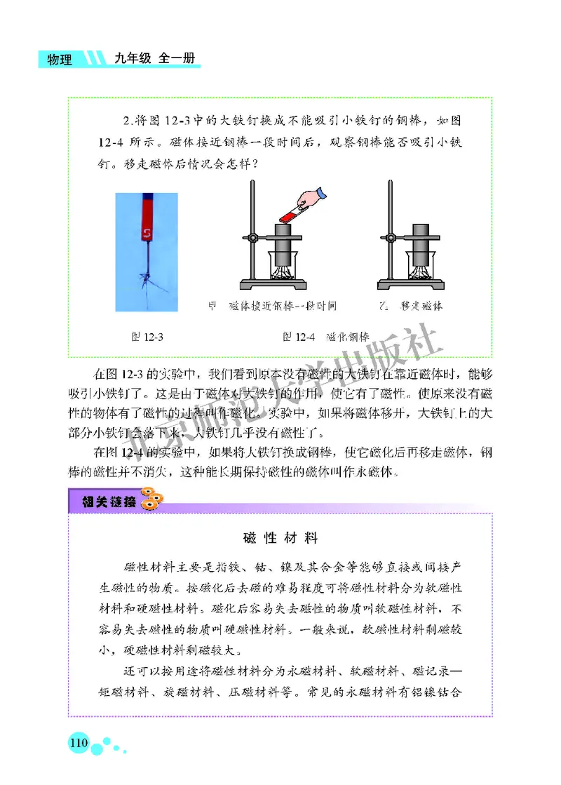 北师大9年级物理全一册高清教材主编：郭玉英_4-教培资料-26年最新资料-同步更新_初中高中教资_03科三专项（进去保存报考的学科即可）_102025初中科目（全）电子教材