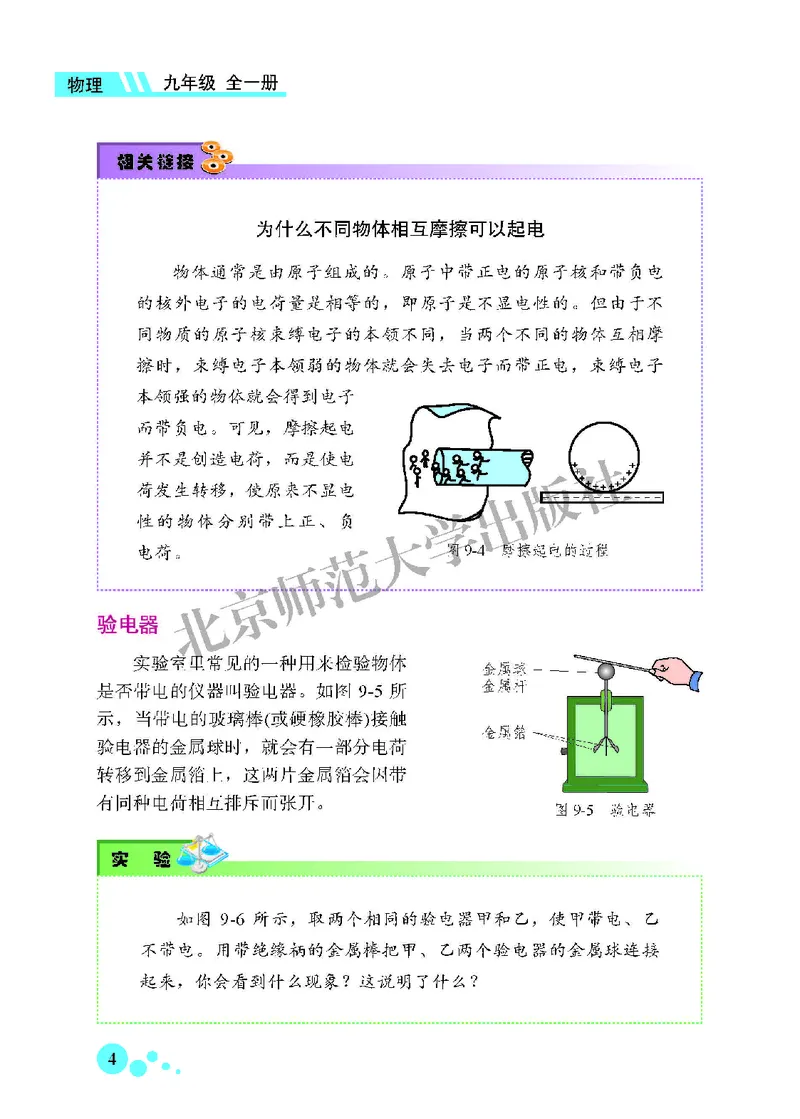 北师大9年级物理全一册高清教材主编：郭玉英_4-教培资料-26年最新资料-同步更新_初中高中教资_03科三专项（进去保存报考的学科即可）_102025初中科目（全）电子教材