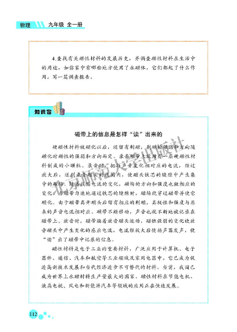 北师大9年级物理全一册高清教材主编：郭玉英_4-教培资料-26年最新资料-同步更新_初中高中教资_03科三专项（进去保存报考的学科即可）_102025初中科目（全）电子教材