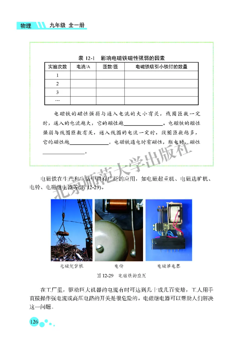 北师大9年级物理全一册高清教材主编：郭玉英_4-教培资料-26年最新资料-同步更新_初中高中教资_03科三专项（进去保存报考的学科即可）_102025初中科目（全）电子教材