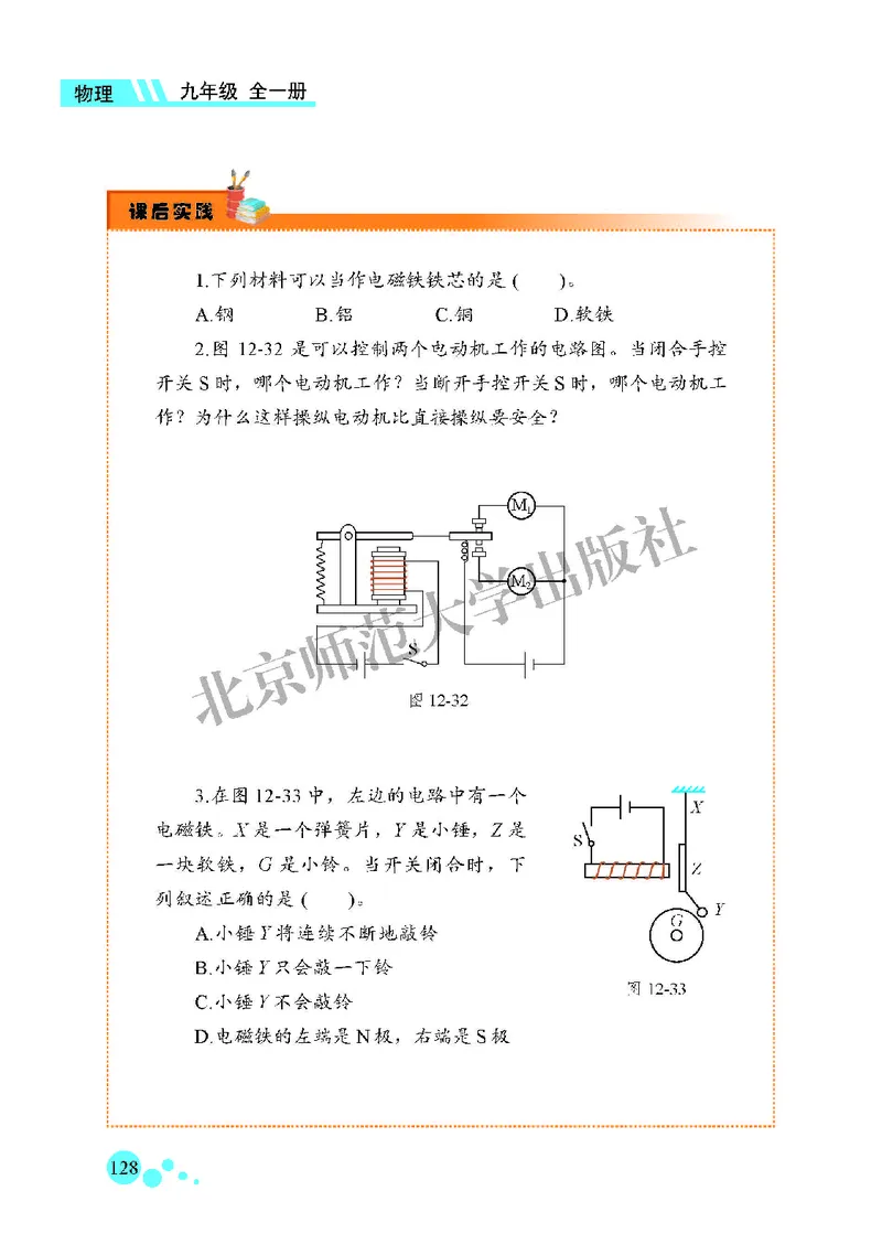 北师大9年级物理全一册高清教材主编：郭玉英_4-教培资料-26年最新资料-同步更新_初中高中教资_03科三专项（进去保存报考的学科即可）_102025初中科目（全）电子教材