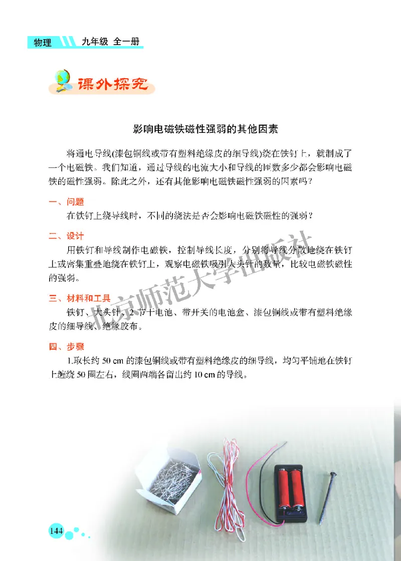 北师大9年级物理全一册高清教材主编：郭玉英_4-教培资料-26年最新资料-同步更新_初中高中教资_03科三专项（进去保存报考的学科即可）_102025初中科目（全）电子教材