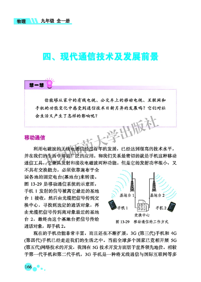 北师大9年级物理全一册高清教材主编：郭玉英_4-教培资料-26年最新资料-同步更新_初中高中教资_03科三专项（进去保存报考的学科即可）_102025初中科目（全）电子教材