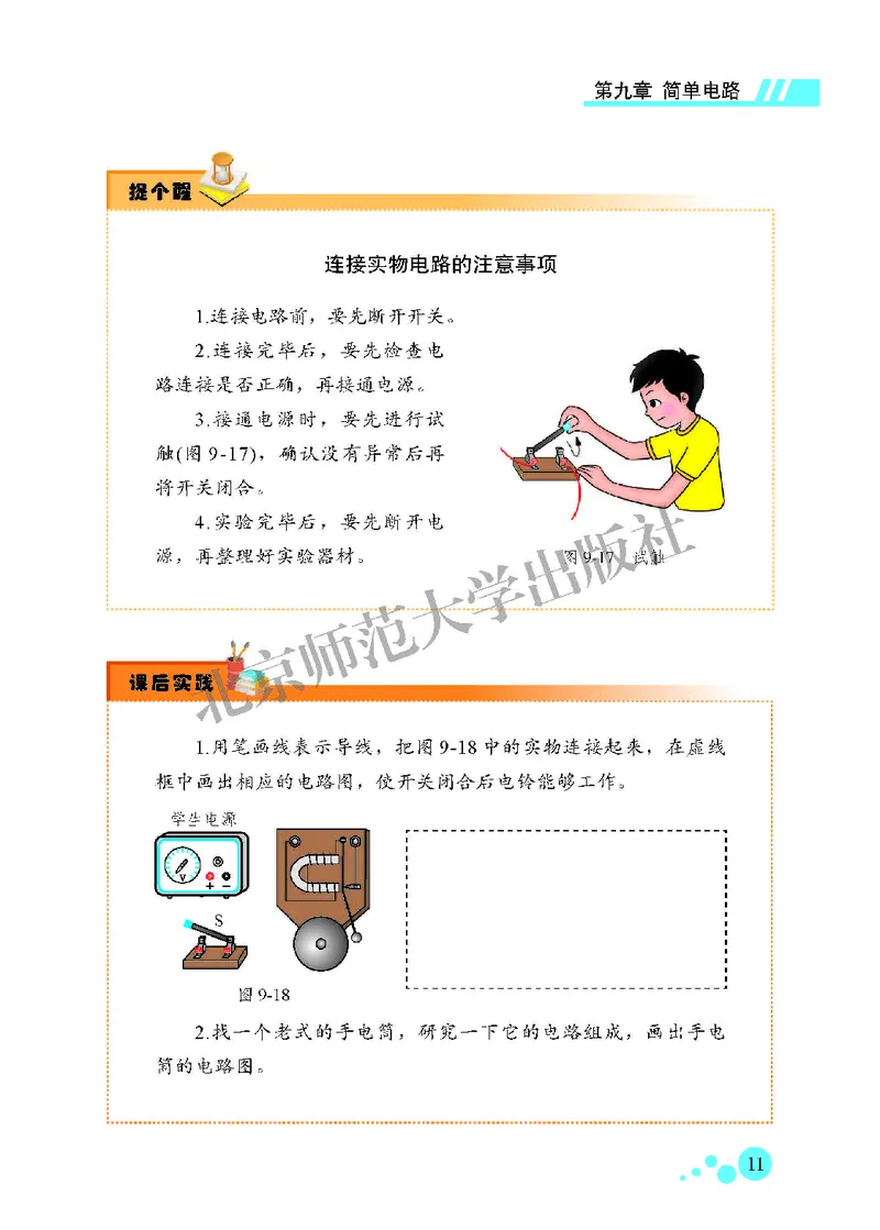 北师大9年级物理全一册高清教材主编：郭玉英_4-教培资料-26年最新资料-同步更新_初中高中教资_03科三专项（进去保存报考的学科即可）_102025初中科目（全）电子教材