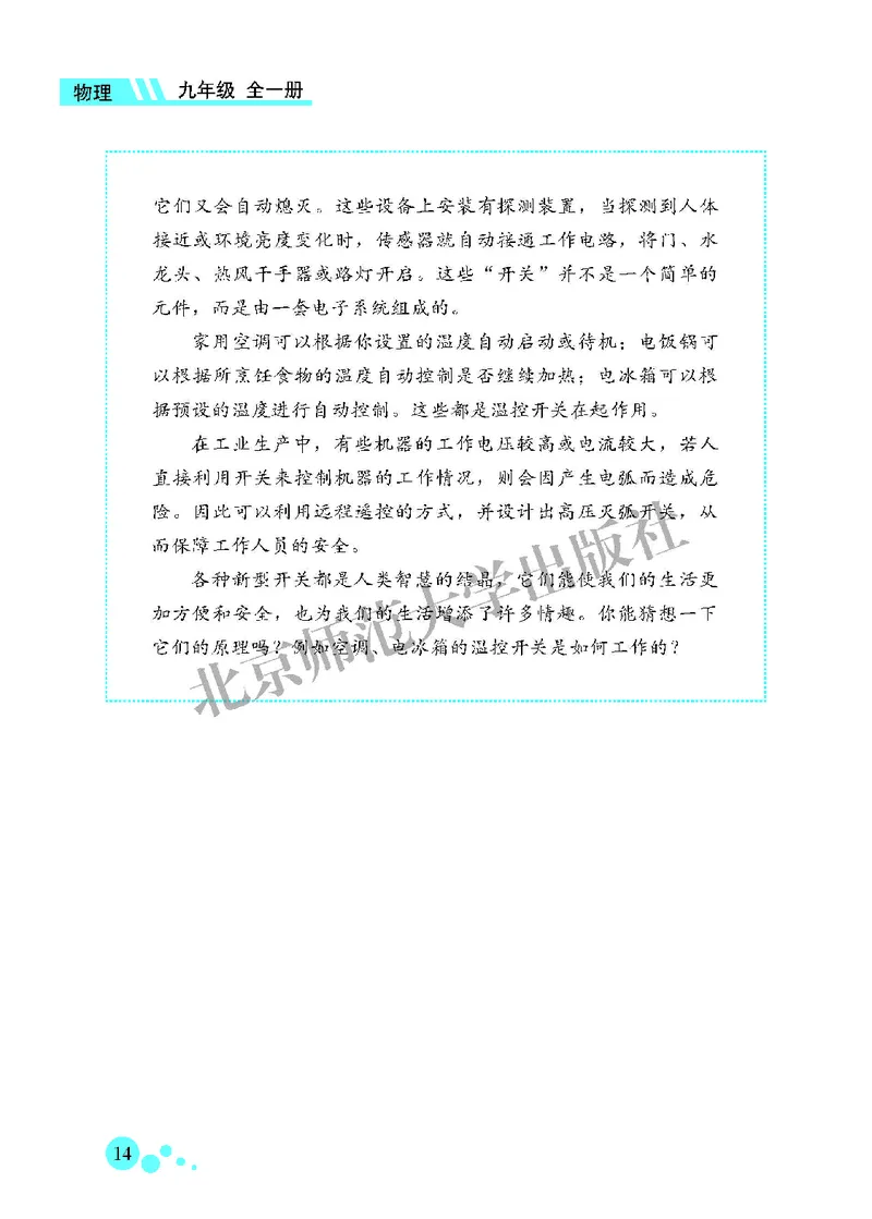 北师大9年级物理全一册高清教材主编：郭玉英_4-教培资料-26年最新资料-同步更新_初中高中教资_03科三专项（进去保存报考的学科即可）_102025初中科目（全）电子教材