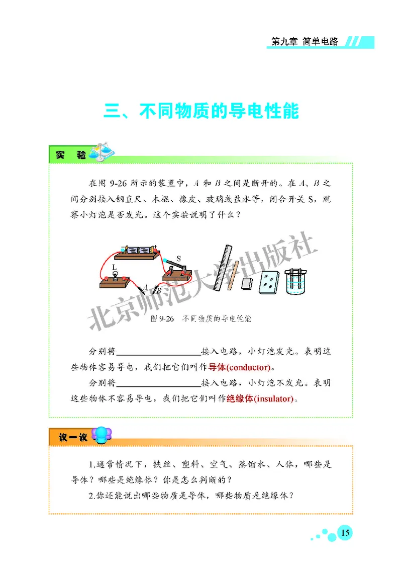 北师大9年级物理全一册高清教材主编：郭玉英_4-教培资料-26年最新资料-同步更新_初中高中教资_03科三专项（进去保存报考的学科即可）_102025初中科目（全）电子教材