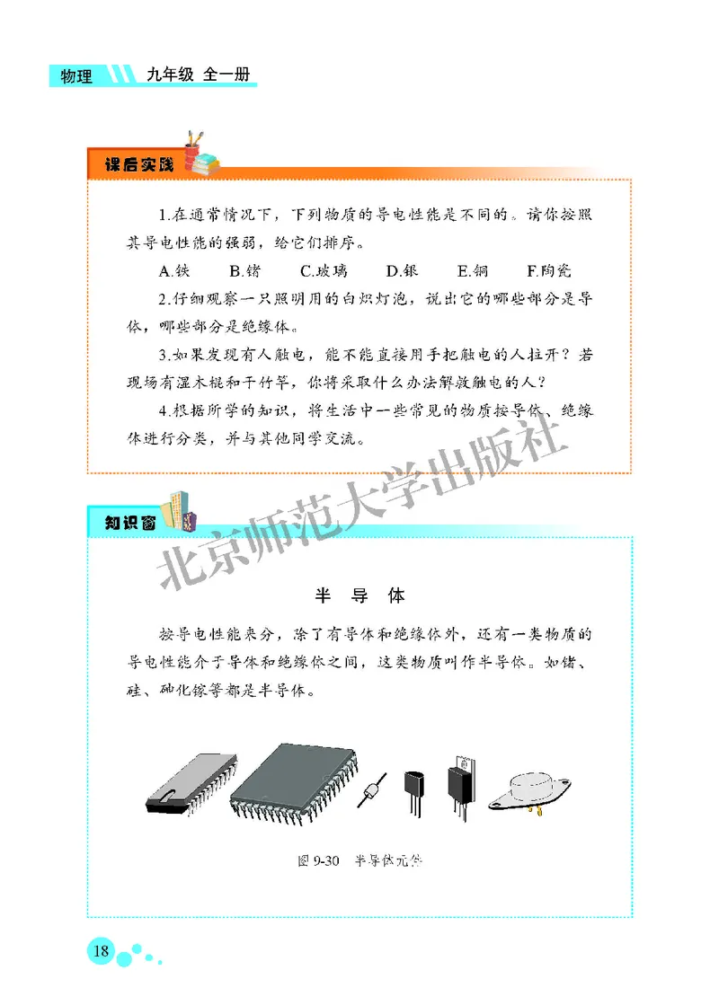 北师大9年级物理全一册高清教材主编：郭玉英_4-教培资料-26年最新资料-同步更新_初中高中教资_03科三专项（进去保存报考的学科即可）_102025初中科目（全）电子教材
