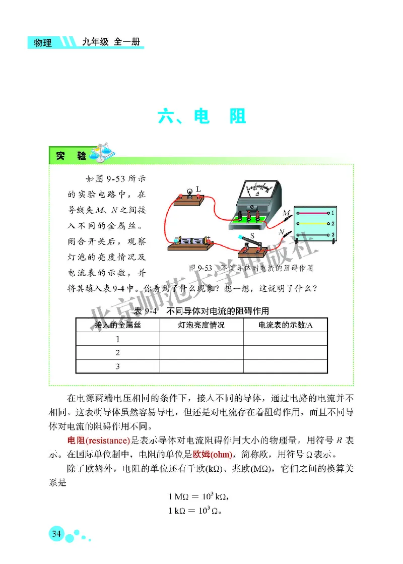 北师大9年级物理全一册高清教材主编：郭玉英_4-教培资料-26年最新资料-同步更新_初中高中教资_03科三专项（进去保存报考的学科即可）_102025初中科目（全）电子教材