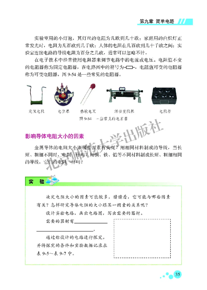 北师大9年级物理全一册高清教材主编：郭玉英_4-教培资料-26年最新资料-同步更新_初中高中教资_03科三专项（进去保存报考的学科即可）_102025初中科目（全）电子教材