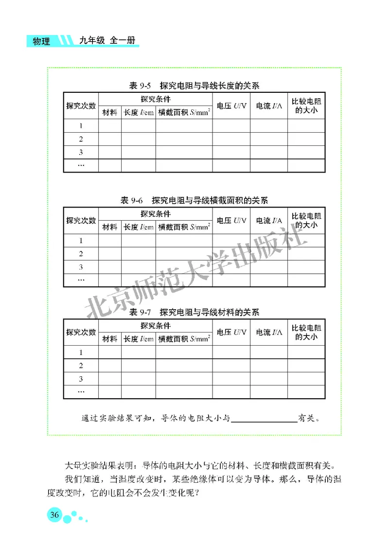 北师大9年级物理全一册高清教材主编：郭玉英_4-教培资料-26年最新资料-同步更新_初中高中教资_03科三专项（进去保存报考的学科即可）_102025初中科目（全）电子教材
