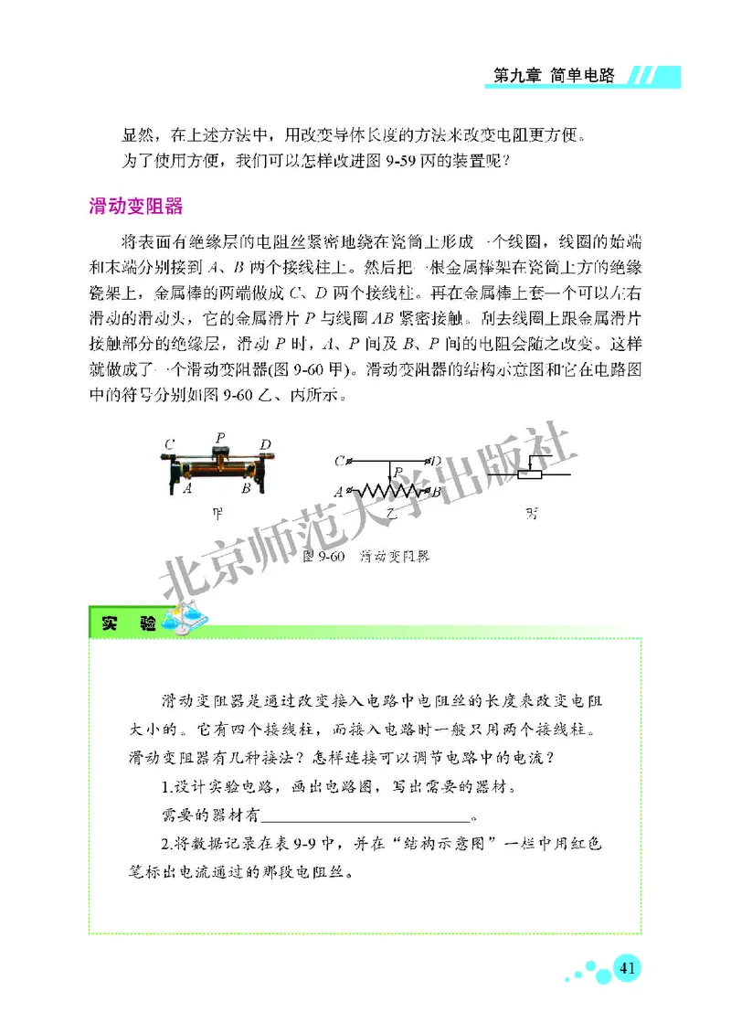 北师大9年级物理全一册高清教材主编：郭玉英_4-教培资料-26年最新资料-同步更新_初中高中教资_03科三专项（进去保存报考的学科即可）_102025初中科目（全）电子教材