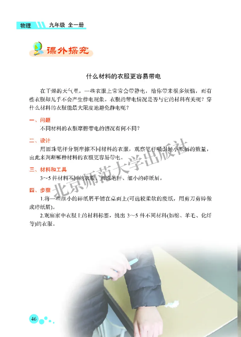 北师大9年级物理全一册高清教材主编：郭玉英_4-教培资料-26年最新资料-同步更新_初中高中教资_03科三专项（进去保存报考的学科即可）_102025初中科目（全）电子教材