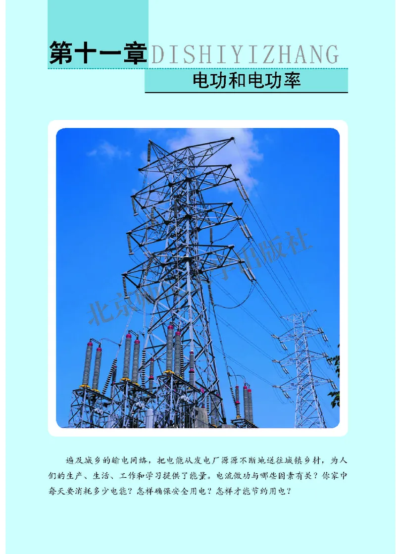 北师大9年级物理全一册高清教材主编：郭玉英_4-教培资料-26年最新资料-同步更新_初中高中教资_03科三专项（进去保存报考的学科即可）_102025初中科目（全）电子教材