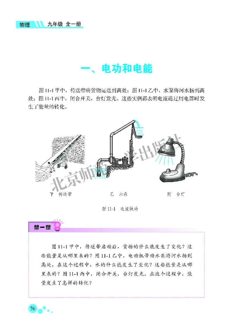 北师大9年级物理全一册高清教材主编：郭玉英_4-教培资料-26年最新资料-同步更新_初中高中教资_03科三专项（进去保存报考的学科即可）_102025初中科目（全）电子教材