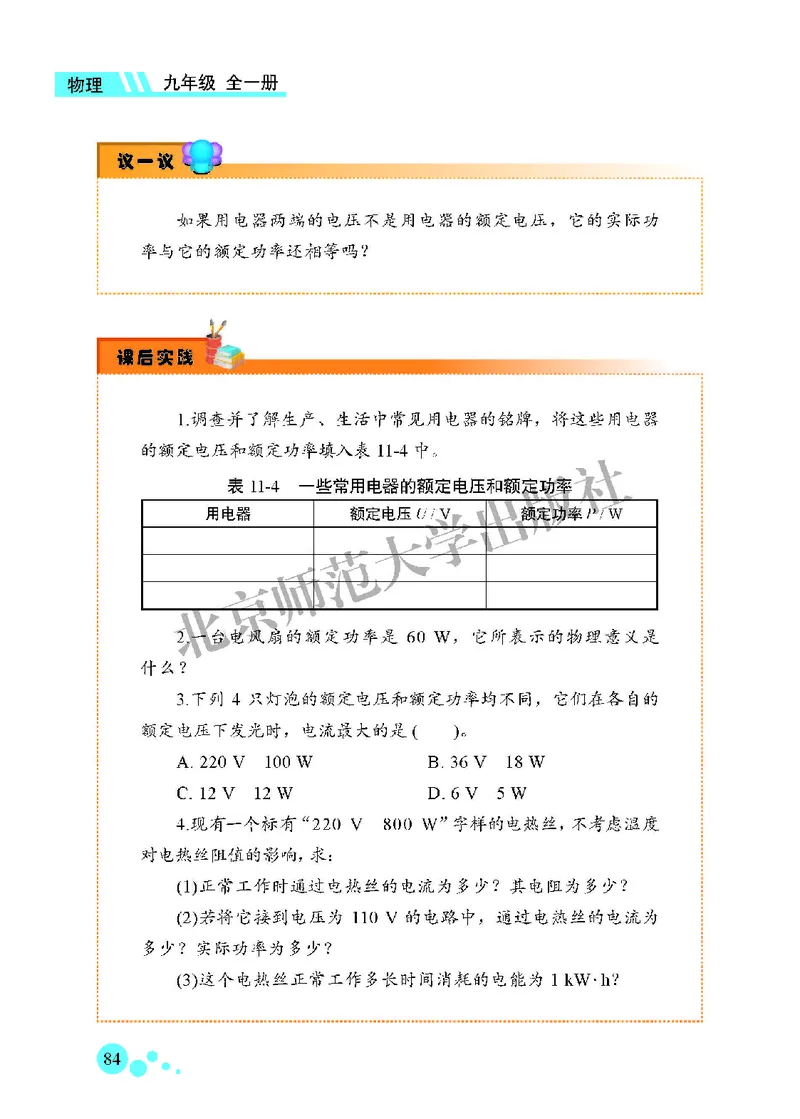 北师大9年级物理全一册高清教材主编：郭玉英_4-教培资料-26年最新资料-同步更新_初中高中教资_03科三专项（进去保存报考的学科即可）_102025初中科目（全）电子教材