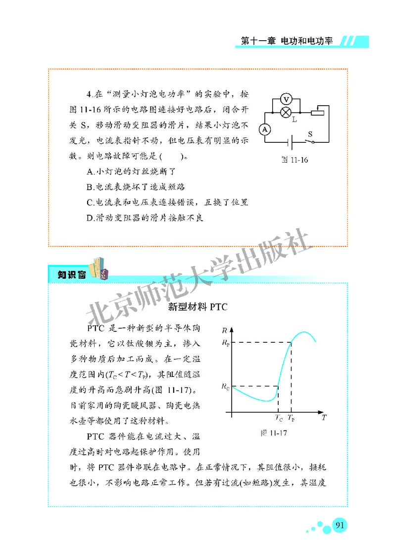 北师大9年级物理全一册高清教材主编：郭玉英_4-教培资料-26年最新资料-同步更新_初中高中教资_03科三专项（进去保存报考的学科即可）_102025初中科目（全）电子教材