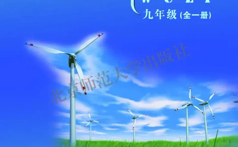 北师大9年级物理全一册高清教材主编：郭玉英_4-教培资料-26年最新资料-同步更新_初中高中教资_03科三专项（进去保存报考的学科即可）_102025初中科目（全）电子教材