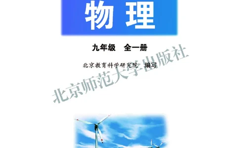北师大9年级物理全一册高清教材主编：郭玉英_4-教培资料-26年最新资料-同步更新_初中高中教资_03科三专项（进去保存报考的学科即可）_102025初中科目（全）电子教材