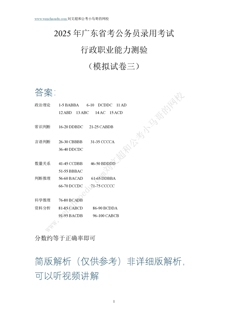 第3套答案及简版解析（2025年广东行测模拟题）&mdash;&mdash;文超教育_2026考公资料_（08）刘文超&威猛公考（阿里木江）_2025合集_最新2025多省联考299全程班（含广东）&mdash;文超教育&威猛公考⭐⭐⭐