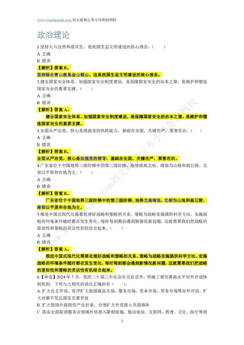 第3套答案及简版解析（2025年广东行测模拟题）&mdash;&mdash;文超教育_2026考公资料_（08）刘文超&威猛公考（阿里木江）_2025合集_最新2025多省联考299全程班（含广东）&mdash;文超教育&威猛公考⭐⭐⭐