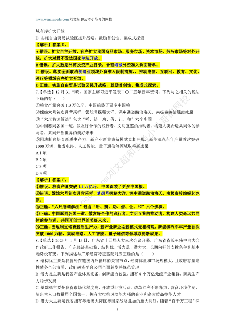 第3套答案及简版解析（2025年广东行测模拟题）&mdash;&mdash;文超教育_2026考公资料_（08）刘文超&威猛公考（阿里木江）_2025合集_最新2025多省联考299全程班（含广东）&mdash;文超教育&威猛公考⭐⭐⭐
