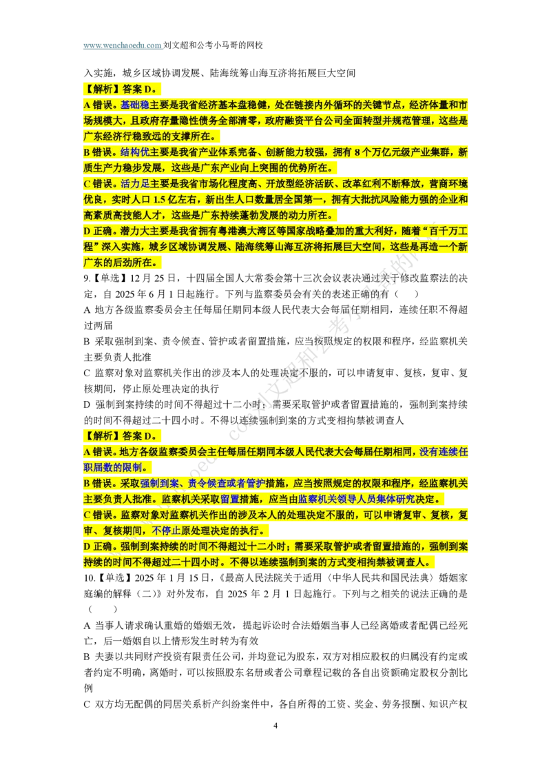 第3套答案及简版解析（2025年广东行测模拟题）&mdash;&mdash;文超教育_2026考公资料_（08）刘文超&威猛公考（阿里木江）_2025合集_最新2025多省联考299全程班（含广东）&mdash;文超教育&威猛公考⭐⭐⭐