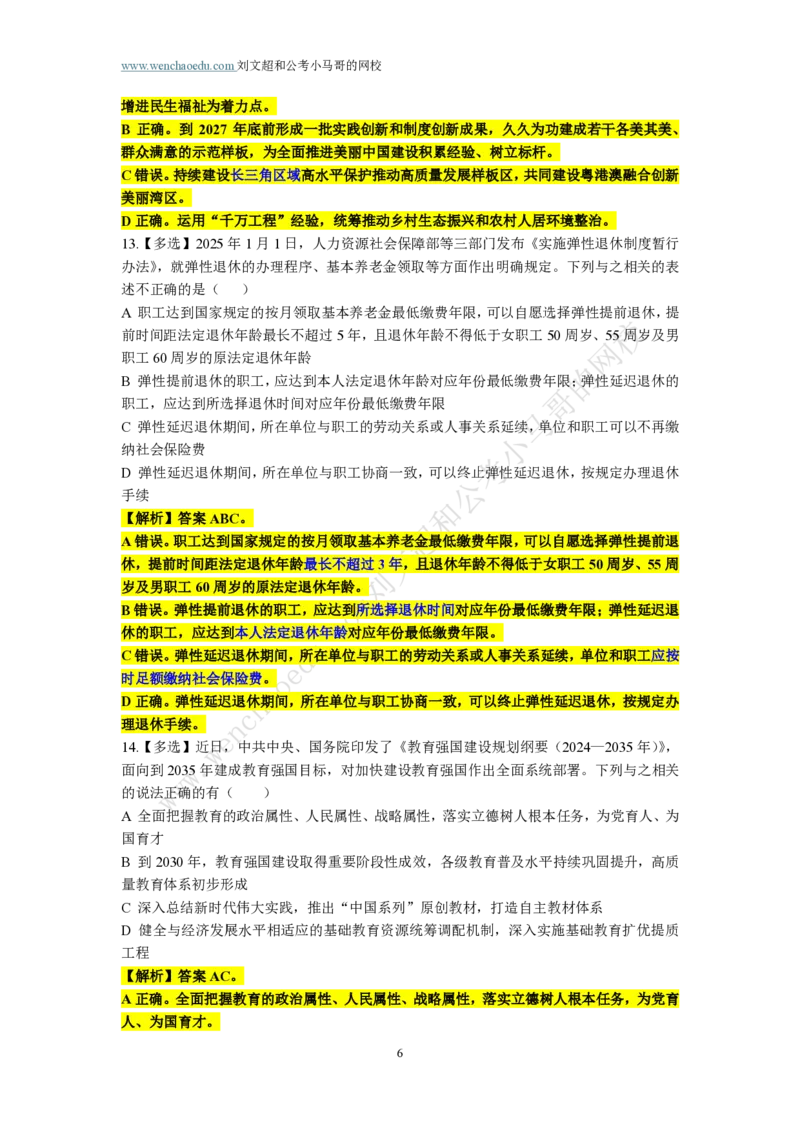 第3套答案及简版解析（2025年广东行测模拟题）&mdash;&mdash;文超教育_2026考公资料_（08）刘文超&威猛公考（阿里木江）_2025合集_最新2025多省联考299全程班（含广东）&mdash;文超教育&威猛公考⭐⭐⭐