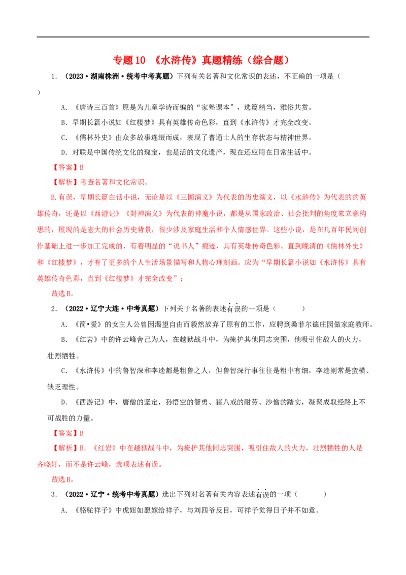 专题10《水浒传》真题精练（综合题）（解析版）_120中考语文全套复习_中考语文复习总复习_专项复习资料_完2024年中考语文名著阅读知识知识梳理+真题练习_答案解析版