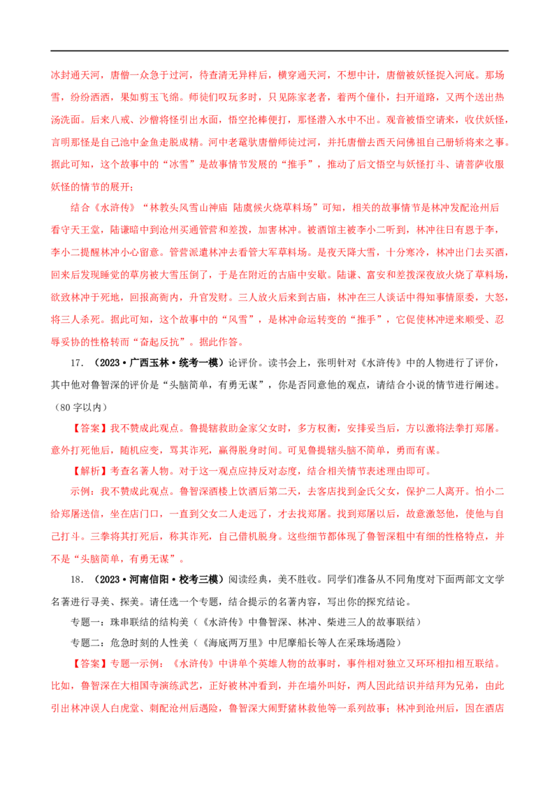 专题10《水浒传》真题精练（综合题）（解析版）_120中考语文全套复习_中考语文复习总复习_专项复习资料_完2024年中考语文名著阅读知识知识梳理+真题练习_答案解析版