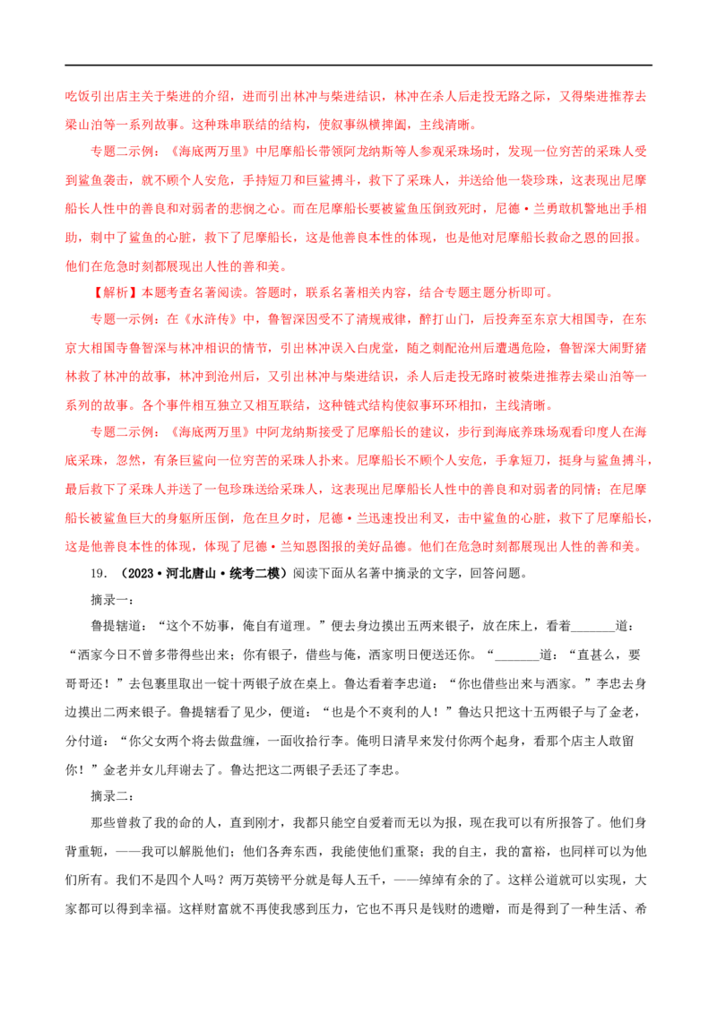 专题10《水浒传》真题精练（综合题）（解析版）_120中考语文全套复习_中考语文复习总复习_专项复习资料_完2024年中考语文名著阅读知识知识梳理+真题练习_答案解析版